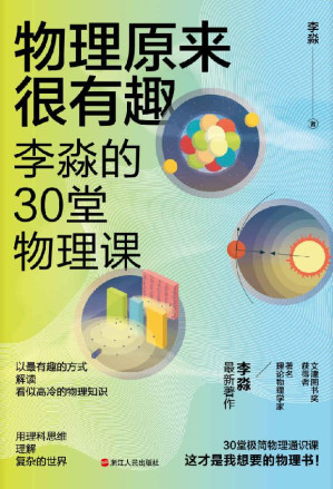 [AZW3] 物理原来很有趣 : 李淼的30堂物理课（文津图书奖获得者、著名理论物理学家李淼全新力作,以有趣的方式梳理解物理学里不能错过的公式定理，还有关于物理学家的奇闻轶事，让你再聊起牛顿定律、量子力学、薛定谔的猫、引力波等知识点时，干货满满，有料又有趣。）