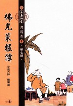 [PDF] 佛光菜根谭 第7册