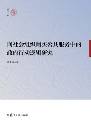 [EPUB] 向社会组织购买公共服务中的政府行动逻辑研究