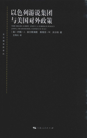 [PDF] 以色列游说集团与美国对外政策 219.85MB - 电子书下载 | 看看网