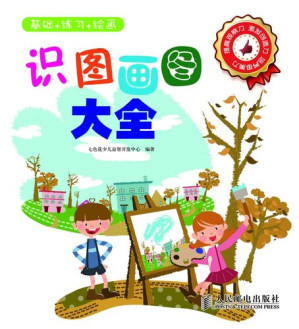 [EPUB] 识图画图大全——基础+练习+绘画: Drawing From Start: Foundation Painting+pratice+drawing (For Baby)