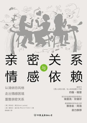 [EPUB] 亲密关系与情感依赖：认清依恋风格、走出情感困境、重整亲密关系