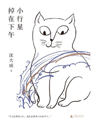 [EPUB] 小行星掉在下午（首届宝珀理想国文学奖决选作者沈大成全新小说集，给沈大成6分钟，她给你一场颅内反乌托邦式冒险 理想国出品）