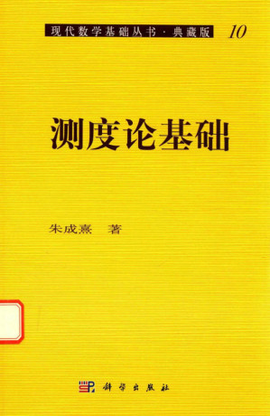 [PDF] 测度论基础/现代数学基础丛书