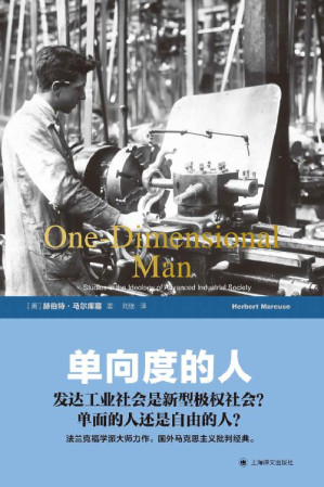 [EPUB] 单向度的人：发达工业社会意识形态研究【上海译文出品！刘擎教授力荐！风靡半个世纪的现代思想学术经典！揭示当代发达工业社会的极权主义本质！】 (世纪人文系列丛书·世纪文库)