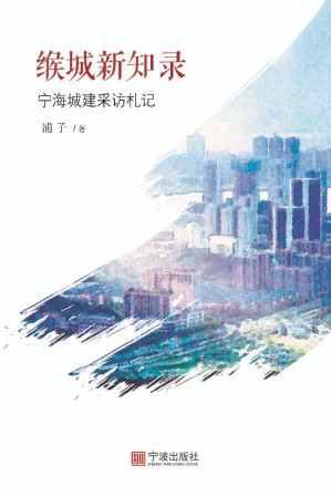 [EPUB] 缑城新知录：宁海城建采访札记