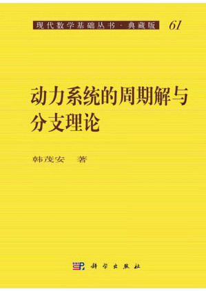 [PDF] 动力系统的周期解与分支理论