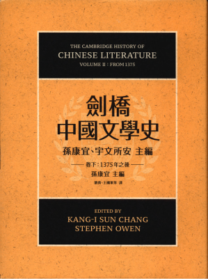 [PDF] 劍橋中國文學史（卷下）：1375年之後