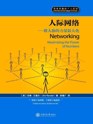 [EPUB] 人际网络：将人脉的力量最大化