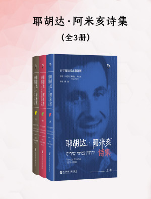 耶胡达·阿米亥诗集.EPUB 耶胡达·阿米亥诗集.EPUB