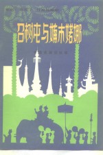 [PDF] 召树屯与婻木婻娜 歌剧