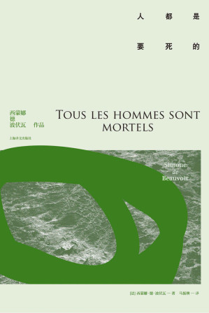 [EPUB] 人都是要死的【上海译文出品！法国存在主义主将，女权运动的创始人，龚古尔奖获得者，《第二性》作者波伏瓦代表作】