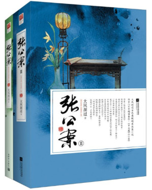 [EPUB] 张公案（《君子盟》原著小说）
