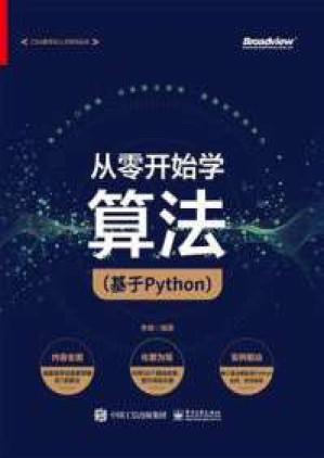 [PDF] 从零开始学算法（基于Python）