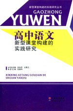 [PDF] 高中语文新型课堂构建的实践研究