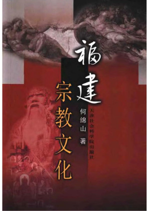 [PDF] 福建宗教文化