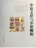 [PDF] 中原文化与中原崛起