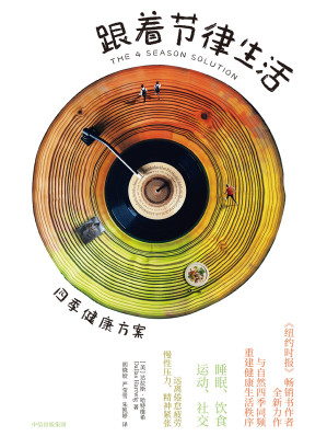 [EPUB] 跟着节律生活-四季健康方案