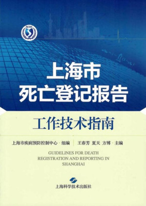 [EPUB] 上海市死亡登记报告工作技术指南