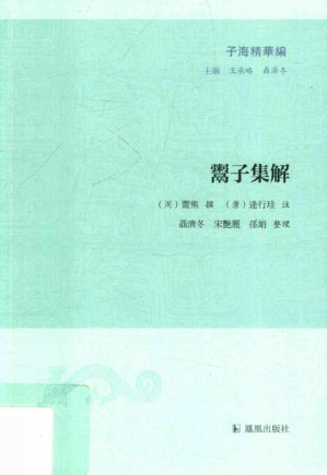 [PDF] 鬻子集解