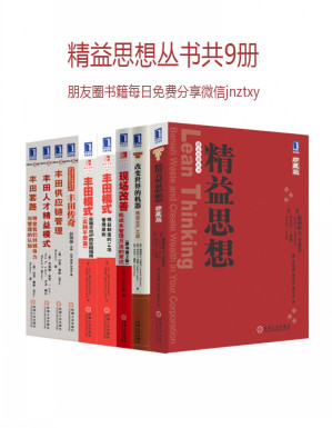 [EPUB] 精益思想丛书共9册（《精益思想》、《改变世界的机器》、《现场改善》、《六西格玛管理法》等）