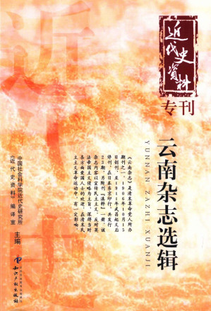 [PDF] 云南杂志选辑 近代史资料专刊