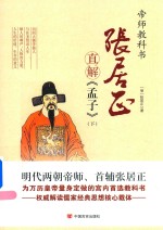 [PDF] 张居正直解 孟子 下