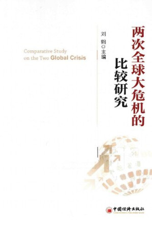[PDF] 两次全球大危机的比较研究