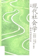 [PDF] 现代社会学 基本内容及评析 下