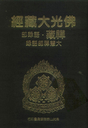[PDF] 佛光大藏经 禅藏（32）语录部 大慧禅师语录