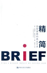 [PDF] 精简 言简意赅的表达艺术