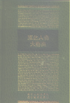[PDF] 东北人物大辞典