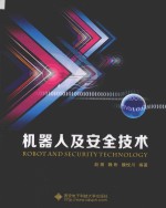 [PDF] 机器人及安全技术
