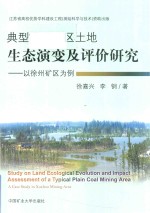 [PDF] 典型平原矿区土地生态演变及评价研究 以徐州矿区为例