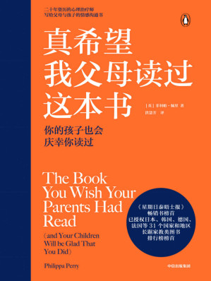 [EPUB] 真希望我父母读过这本书（《星期日泰晤士报》畅销书榜首，授权日本、韩国等31个国家和地区，长踞家教类图书排行榜榜首。二十年资历心理治疗师写给父母和孩子的情感沟通书）