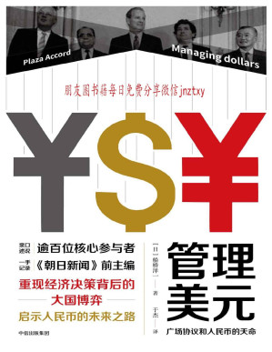 [PDF] 管理美元：广场协议和人民币的天命