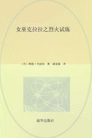 [EPUB] 女巫克拉拉之烈火试炼