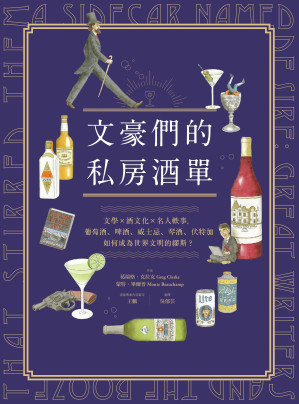 [EPUB] 文豪們的私房酒單：文學x酒文化x名人軼事，葡萄酒、啤酒、威士忌、琴酒、伏特加如何成為世界文明的繆斯？