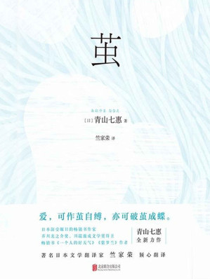 [AZW3] 茧【日本深受瞩目的畅销书作家，芥川龙之介奖、川端康成文学奖得主，畅销书《一个人的好天气》《紫罗兰》作者 青山七惠 全新力作！】