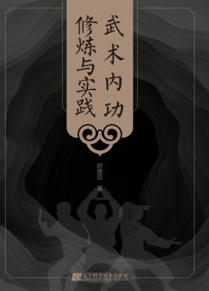 [EPUB] 武术内功修炼与实践