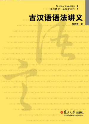 [EPUB] 古汉语语法讲义 (复旦博学·语言学系列)