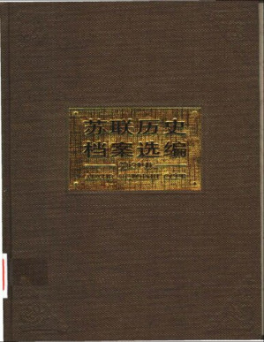 [PDF] 苏联历史档案选编 第31卷