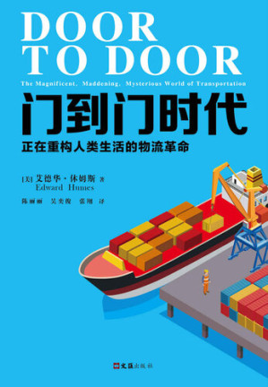 [EPUB] 门到门时代：正在重构人类生活的物流革命（读客熊猫君出品，一场重塑消费经济的物流革命。普利策奖得主艾德华·休姆斯全新著作！洞悉现代物流的本质，揭开其背后消费经济的奥秘。）