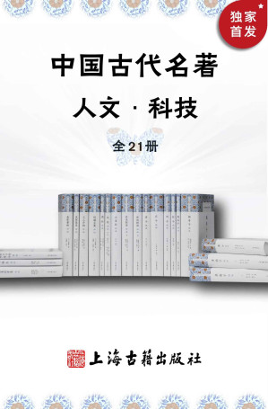 [EPUB] 中国古代名著·人文科技套装（全21册） (中国古代名著全本译注丛书)