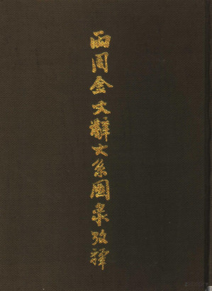 [PDF] 两周金文辞大系图录考释 (上册)