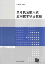 [PDF] 计算机系列教材 单片机及嵌入式应用技术项目教程