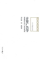[PDF] 计算广告学 智能媒体时代的广告研究新思维