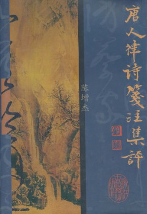 [PDF] 唐人律诗笺注集评