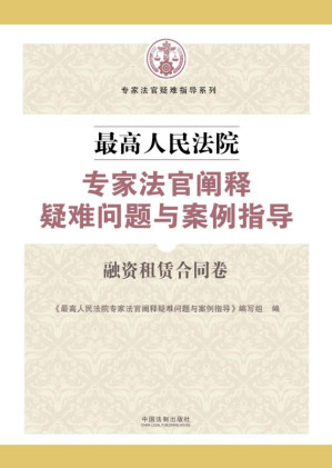 [EPUB] 最高人民法院专家法官阐释疑难问题与案例指导.融资租赁合同卷