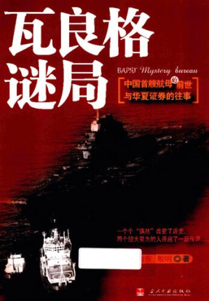 [PDF] 瓦良格谜局: 中国首艘航母的前世与华夏证券的往事